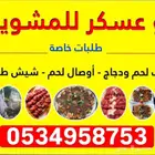 معلم مشويات خارجي منازل استراحات شاليهات شوي خارجي