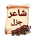 شاعر جزل متمكن بمهاره وبلوزن الثقيل