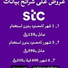 عروض على بيانات لامحدود stc