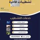 م.جميل مقاول سعودي   للتشطيبات الفاخرة والتنفيذ والاحترافي