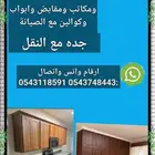 نجار موبيليا لفك وتركيب وتصليح اوض نوم ومطابخ وستاير وأبواب