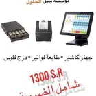 جهاز كاشير ب 1300 ريال شامل الضريبة