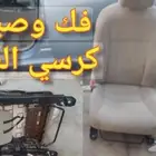 إصلاح مراتب و كراسي كهربا