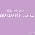 مدرس إنجليزي تأسيس ومتابعة المناهج العالميةوالحكومية والاهلي