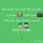 معلم للمرحلة الابتدائية والمتوسطة
