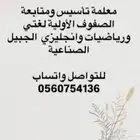 معلمه تأسيس ومتابعة للصفوف الاوليه الجبيل الصناعيه