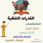 معلم قدرات لفظية.