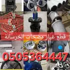 قطع غيار مضخات الخرسانة