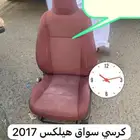 كرسي هيلكس2017وكاله شارط مابه قطع