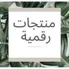منتجات رقمية ب10 ريال قابلة للبيع مليون مرة