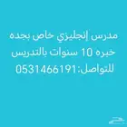مدرس انجليزي بجده لمدارس الانترناشونل والأهليه والحكوميه