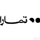 خدمة سريعة 99  تمارا فك حظر