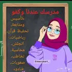 معلم معلمة تاسيس النسيم الشرقي الغربي المنارالنهضة القادسية