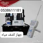 يوجد جهاز كشف مياه الدمام