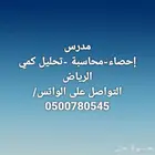 مدرس جامعي احصاء رياضيات محاسبة تحليل كمى اقتصاد
