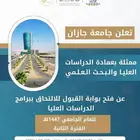 جامعة جازان تعلن تسجيل في الدراسات العليا للتسجيل التواصل
