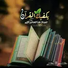 محفظه قران اونلاين بالتجويد والأحكام حفظ تام داخل الحلقه