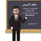 معلم تأسيس لغة عربية- رياضيات- لغة انجليزية