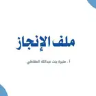 تصميم ملف أنجاز للمعلمين والمعلمات