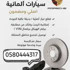 قطع غيار بورش و سيارات ألمانية - أصلي او اوروبي مضمون