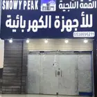 مؤسسة القمة الثلجية