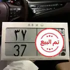 لوحة مميزه 37 تمم البييع