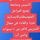 مدرس خصوصي تأسيس ومتابعة الحقيبة كاملة