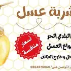 عسل بلدي حر على الشرط