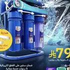 فلتر 7 مراحل أخذته ب 799 ( جهازين بسعر جهاز للصامل )