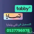 تسجيل وتفعيل تابي وتمارا ع محلك