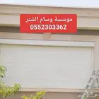 شتر للنوافذ. نوافذ الومنيوم دبل جلاس. ابواب