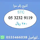 ارقام مميزة من الاتصالات السعودية STC
