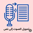 تحويل الصوت الى نص تفريغ الصوت