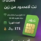 شريحة زين نت لا محدود