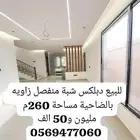 للبيع فيلا دبلكس شبة منفصل بالضاحية الحي السادس