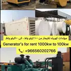 مولدات كهرباء للايجار