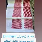 شماغ زيميرلي جودة عالية