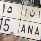 للبيع لوحة مميزه ا ن ا 15