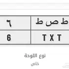 للبيع لوحة خصوصي رقم فردي 6
