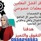 بوفر معلمات ومعلمين من التأسيس لين الجامعات كل التخصصات