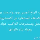 توريد جبس بورد