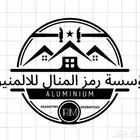 موسسة رمز المنال للالمنيوم