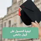 قبول جامعي