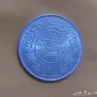 عملة نادرة ريال عربي قضة