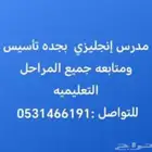 مدرس إنجليزي تأسيس ومتابعه لمناهج الإنترناشيونل و الأهلي