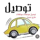 توصيل موعلمات موظفات خارج عنيزة العداد 3 فقط