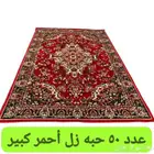 طاولات وفرش وكراسي