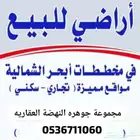 نبيع ونشتري في جميع مخططات جدة ابحرالشمالية بيع وشراء وتسويق