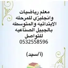 معلم رياضيات و انجليزي الابتدائي والمتوسط