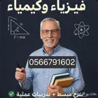 معلم فيزياء وكيمياء ثانوي وجامعات